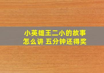 小英雄王二小的故事怎么讲 五分钟还得奖